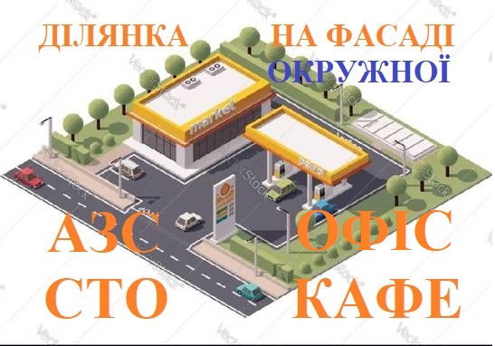 Sale of a plot of 1.4 hectares on the facade of the bypass road in Odessa